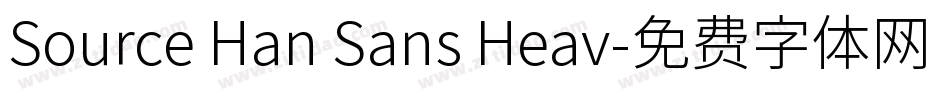 Source Han Sans Heav字体转换
